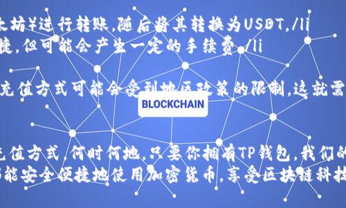 为了帮助你了解如何用TP钱包充值USDT，我们可以一步步给出详细的指导。首先，让我们理清一下TP钱包是什么，它的功能和特点，然后再深入到如何充值USDT的具体步骤。

什么是TP钱包
TP钱包是一款支持多种加密货币的钱包，提供安全、便捷的存储方式。它的界面友好，用户可以轻松地管理自己的数字资产，进行交易，甚至参与去中心化金融（DeFi）项目。TP钱包支持许多主流的加密货币，包括比特币、以太坊、USDT等。

为什么选择USDT
USDT（Tether）是一种稳定币，其价值通常与美元挂钩，这使得它在加密货币市场中广受欢迎。许多交易所和DeFi项目都支持USDT，因此，拥有并使用USDT可以让你的交易更灵活、便利。

如何在TP钱包中充值USDT
TP钱包充值USDT的步骤可以分为几个简单的部分，以下是详细的流程：

h4步骤1：下载和安装TP钱包/h4
首先，如果你还没有TP钱包，前往你的应用商店（如Apple Store或Google Play）下载并安装TP钱包应用。安装完毕后，打开应用并进行注册或登录。

h4步骤2：创建或导入钱包/h4
在完成注册后，你需要选择创建新钱包或导入已有钱包。如果是创建新钱包，务必妥善保管好你的助记词，失去助记词可能导致无法找回资产。

h4步骤3：获取你的USDT地址/h4
在TP钱包中，找到USDT选择项，点击进去后，你会看到一个“接收”选项。点击“接收”，系统会显示你的USDT充值地址。务必复制这个地址，以后充值时需要用到。

h4步骤4：选择充值方式/h4
USDT的充值方式有多种，包括通过其他钱包转账、通过交易所购买后转账到TP钱包等。选择适合自己的方式，可以通过火币、币安等交易所购买USDT，然后转账到你的TP钱包。

h4步骤5：进行充值/h4
如果你在交易所买了USDT，进入你的账户，选择提现，并粘贴之前复制的USDT地址，输入你想提现的金额。确认无误后进行提现。通常情况下，提现会在几分钟内到账，但可能会因为网络拥堵有延迟。

h4步骤6：确认到账/h4
在TP钱包中，点击USDT选项，检查你的余额是否已更新。如果到账，恭喜你，充值成功！如果没有显示，建议稍等片刻，或联系交易所客服确认转账状态。

可能出现的问题
当然，在充值过程中，难免会遇到一些问题。我们这里列出两个常见的问题，并提供解答。

h4问题1：USDT充值后未到账怎么办？/h4
如果你在TP钱包充值后发现USDT未到账，首先不要着急，可能是由于网络拥堵导致的延迟。你可以尝试以下几步：
ul
li确认你在交易所的提现操作是否成功，查看交易记录。/li
li检查你在转账时输入的USDT地址是否正确。/li
li如果确认无误仍未到账，可以查看区块链浏览器，输入你的USDT地址查询交易状态。/li
li若查询无果，可以考虑联系交易所的客服，询问详细的转账状态。/li
/ul
真心觉得，充值数字货币的过程有时会让人略感紧张，但只要耐心处理，通常都会顺利解决。

h4问题2：TP钱包支持的其他充值方式有哪些？/h4
TP钱包支持多种充值方式，不仅是通过其他钱包转账。以下是一些常见的充值方式：
ul
listrong法币充值：/strong一些钱包允许用户通过法币购买USDT，并直接存入钱包中。/li
listrong其他加密货币转账：/strong你也可以选择通过其他支持的加密货币（如比特币或以太坊）进行转账，随后将其转换为USDT。/li
listrong使用信用卡购买：/strong部分平台支持使用信用卡直接购买USDT，这种方式快速便捷，但可能会产生一定的手续费。/li
/ul
总之，选择适合自己的充值方式，可以让你的数字资产管理更加轻松有趣，有点遗憾的是，某些充值方式可能会受到地区政策的限制，这就需要我们用户自行了解。

总结
通过以上的步骤，相信你已经对如何在TP钱包中充值USDT有了清晰的认识。无论是选择哪个充值方式，何时何地，只要你拥有TP钱包，我们的数字资产管理就能轻松上手。
随着加密货币的逐渐普及，掌握这些技能无疑是现代人必备的金融素养之一。希望每个用户都能安全便捷地使用加密货币，享受区块链科技带来的便利与乐趣！