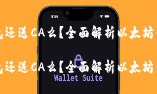 下载以太坊钱包还送CA么？全面解析以太坊钱包的未来趋势

下载以太坊钱包还送CA么？全面解析以太坊钱包的未来趋势