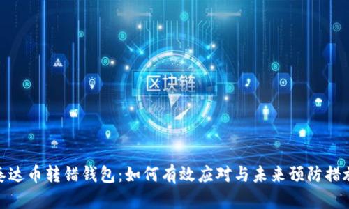 泰达币转错钱包：如何有效应对与未来预防措施
