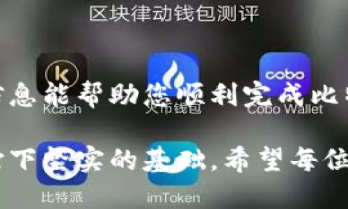在讨论如何将比特币钱包中的比特币转账给他人时，首先需要了解一些基本概念和步骤。比特币是一种去中心化的加密货币，使用区块链技术进行交易。比特币钱包则是一种存储比特币的工具，允许用户接收、存储和发送比特币。接下来，我们将详细探讨如何将比特币从一个钱包转移到另一个钱包。

一、了解比特币钱包的类型

比特币钱包有多种类型，主要包括软件钱包、硬件钱包和纸钱包。软件钱包可以分为桌面钱包、移动钱包和在线钱包，一般使用方便，但安全性略低。硬件钱包如Ledger和Trezor等，是一种更为安全的选择，适合长期存储比特币。纸钱包则是将比特币的公钥和私钥打印在纸上，几乎没有被黑客攻击的风险，但携带和保存需要谨慎。

二、获取收款方的比特币地址

在转账之前，您需要对方的比特币地址，这个地址通常以字母和数字的组合形式出现。获取对方的比特币地址可以通过多种方式，比如直接询问他人，或者通过二维码等形式获取。

这里需要特别注意的是，比特币地址是唯一的，如果您输入错误，可能会导致比特币丢失，因此在发送之前，请务必认真核对。

三、准备转账

1. **打开您的比特币钱包**：
   首先您需要打开自己的比特币钱包，不论是移动端钱包、桌面钱包还是硬件钱包。在打开钱包后，确保已经连接到互联网。

2. **选择发送比特币**：
   在钱包界面中，寻找“发送”或“转账”的按钮，点击进入发送比特币的界面。

3. **输入收款方信息**：
   在发送比特币的界面，输入对方的比特币地址。为了保险起见，可以复制粘贴对方的地址，以避免手动输入错误。同时，输入您想发送的比特币金额。

4. **设置交易费用**：
   大多数钱包会要求用户设置交易费用。交易手续费越高，交易确认的速度通常会越快。如果不急于确认，可以选择较低的费用。

5. **确认和发送**：
   仔细检查所有信息确认无误后，点击“发送”按钮。系统会请求您输入私钥或密码进行身份验证。

四、等待交易确认

一旦您发送了比特币，交易会被广播到比特币网络中，并需要矿工对其进行确认。通常来说，交易会在10分钟到1小时内得到确认，但也可能因网络拥堵而延长时间。在钱包中，您可以查看交易状态。

五、转账后注意事项

转账后，建议您保持对交易的跟踪，确认比特币是否成功到达对方的钱包。一旦交易被矿工确认并写入区块链，这笔交易就无法撤回，因此请确保您转账信息的正确无误。

六、常见问题解答

1. **问：如果我输入了错误的比特币地址怎么办？**
   真心觉得这是一个很大的问题。如果您已经发送了比特币到错误的地址，通常无法找回。比特币交易是不可逆的，因此在输入地址时宠慎严谨。建议您在每次转账前务必仔细检查并确认地址的正确性。

2. **问：为什么我的交易没有被确认？**
   有点遗憾的是，交易未被确认可能是因为您设置的矿工费用过低或者比特币网络出现拥堵。您可以查看您的交易状态，通常在区块链浏览器中输入您的交易ID，来查看当前状态。如果您的费用过低，可能需要耐心等待，或者在某些钱包中取消该交易并重新发送较高费用的交易。

七、总结

将比特币从一个钱包转账到另一个钱包其实是一个相对简单的过程。但在进行任何转账之前，了解相关的操作流程以及注意事项至关重要。希望这些信息能帮助您顺利完成比特币的转账。

在这个比特币逐渐被广泛认可的时代，熟悉比特币的转账流程显得尤为重要。无论是为了商业交易还是个人使用，这些知识都将为您的加密货币之旅打下坚实的基础。希望每位比特币用户都能通过这些信息更好地掌控自己的资产，享受数字货币带来的便利。