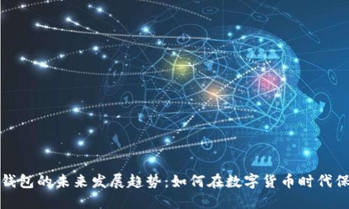 比特币交易与钱包的未来发展趋势：如何在数字货币时代保持安全与高效