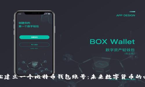 如何轻松建立一个比特币钱包账号：未来数字货币的必备技能