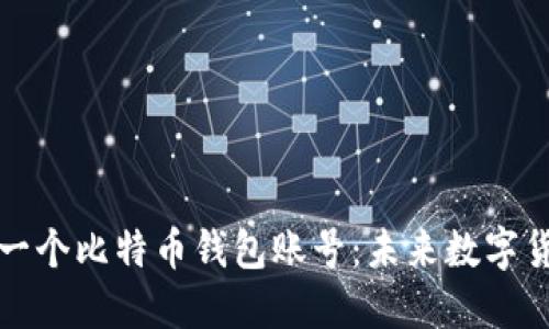 如何轻松建立一个比特币钱包账号：未来数字货币的必备技能