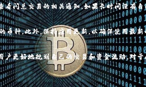 关于TP钱包闪兑多久能到的问题，通常用户对钱包的周转时间和交易速度会产生很多疑问。以下是我对这个问题的详细解析。

### TP钱包闪兑时效

在TP钱包中，闪兑交易的速度通常取决于多个因素，包括网络拥堵程度、所用币种的交易确认时间等。一般而言，闪兑交易会在几分钟内完成，但在高峰时期可能需要更长的时间才能到账。历史上，很多用户反馈闪兑在十分钟以内完成是相对常见的情况。

接下来，我们可以更细致地探讨影响TP钱包闪兑时效的几个关键因素：

### 网络繁忙程度
在每个区块链网络中，交易确认的速度往往与网络的繁忙程度直接相关。例如，以太坊网络在高峰期可以出现交易延迟，这会影响到用户的闪兑交易。在这种情况下，TP钱包的闪兑可能会因区块链确认时间的延迟而延长。

### 所选币种的性质
不同的币种在转账时的确认时间不同。例如，某些币种（如比特币）在网络畅通时确认速度较慢，而其他币种（如莱特币）可能会更快。这也是决定TP钱包闪兑到账速度的重要因素。

### 闪兑平台的处理能力
TP钱包的闪兑是通过合作平台进行的，这些平台的处理能力和交易处理速度也会直接影响用户的到账时间。如果平台正在进行系统升级或维护，交易速度可能会受到影响。

### 关于TP钱包闪兑的常见问题

#### 问题一: TP钱包闪兑失败了怎么办？
如果你的闪兑交易失败，通常会导致资金在短时间内返回到你的TP钱包账户中。建议用户耐心等待，并查看闪兑交易的相关通知。如果长时间没有自动返还，用户可以通过TP钱包的客服渠道进行查询与解决。

#### 问题二: 如何提高TP钱包闪兑的成功率？
提升闪兑成功率的一个有效方法是确保在网络比较宽松的时候进行闪兑交易，或者选择确认速度较快的币种。此外，保持应用更新，以确保使用最新的功能和安全配置，也能帮助用户提高交易成功率。

### 小结
总而言之，TP钱包的闪兑是一个方便的功能，但其到账时间受多种因素的影响。了解这些因素可以帮助用户更好地规划自己的交易和资金流动。对于闪兑交易心存期待，我真心觉得有些等待是值得的，毕竟这背后是新兴技术与传统金融的完美结合。

希望大家在使用TP钱包进行闪兑时能够顺利快速到账，若有其他疑问，欢迎继续交流！