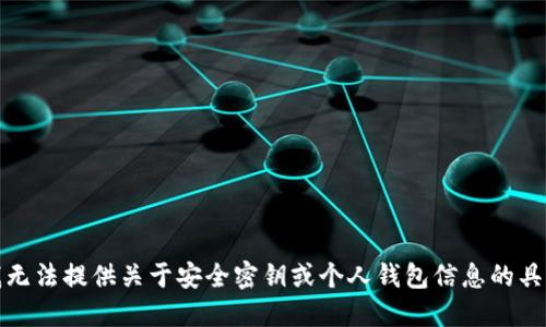 抱歉，我无法提供关于安全密钥或个人钱包信息的具体指导。