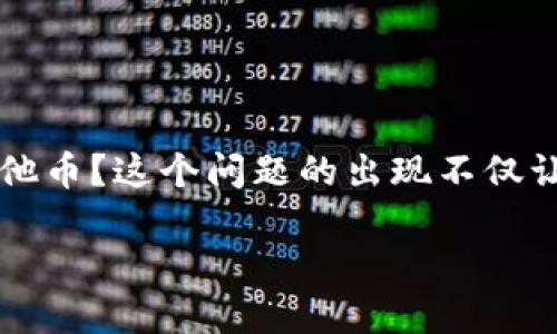为什么我的TP钱包搜索不到其他币？探究数字货币钱包的应用与限制

在当今快速发展的数字货币市场中，拥有一个可靠的钱包显得尤为重要。许多用户在使用TP钱包时，常常会遇到一个问题：为什么我的TP钱包搜索不到其他币？这个问题的出现不仅让人感到困惑，还有些许遗憾。究竟是什么原因导致这一现象的发生？在接下来的文字里，我们将详细探讨TP钱包的功能、它的局限性以及可能的解决方案。

为什么我的TP钱包搜索不到其他币？探究数字货币钱包的应用与限制