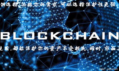 虽然TP钱包（TokenPocket）作为一款数字货币钱包，为用户提供了简单、高效的数字资产管理方式，但如果你考虑删除它，确实是可能的。下面我将详细介绍TP钱包的删除方法及其注意事项，并解析在删除后可能遇到的一些问题。

如何删除TP钱包应用
如果你决定要删除TP钱包应用，具体步骤通常如下（以手机端为例）：

1. **长按应用图标**：找到TP钱包的应用图标，在手机主屏幕上长按。
2. **选择卸载**：在弹出的菜单中选择“卸载”或者“删除应用”选项。
3. **确认删除**：系统会弹出确认对话框，询问你是否确认删除该应用，点击“确认”后，TP钱包将被卸载。

删除TP钱包后的影响
在删除TP钱包之前，务必考虑以下几点：

- **私钥与助记词安全**：TP钱包中的私钥和助记词保存着你的数字资产。删除应用后，若没有备份这些信息，可能导致资金无法找回。因此，在卸载前，请备份好你的私钥和助记词。
  
- **资产安全**：如果你还未将资产转移到其他钱包，某种程度上，删除TP钱包意味着你无法再访问这些资产。一定要确保所有的资产都已经顺利转移到新的钱包中。

是否真的需要删除TP钱包？
在做出删除TP钱包的决定之前，你需要反思一下为何想要删除它。如果是因为不满意其功能或是界面，可以考虑是否有更新、改进版本，或者是否可以通过更换设置来处理。删除应用是一种极端的选择，可能会导致一些潜在的损失。

可能相关问题的详细介绍

1. 如果我删除TP钱包后想恢复我的资产，该怎么办？
真心觉得这是一个非常重要的问题，尤其是对于新手用户来说。在删除TP钱包后，恢复资产的唯一办法就是凭借你的助记词或私钥。如果当初在创建TP钱包时生成了这些信息，并且你妥善地保管了它们，就可以通过安装TP钱包再输入这些信息来找回你的数字资产。
具体步骤如下：
1. **重新安装TP钱包**：访问你的应用商店，重新下载并安装TP钱包应用。
2. **选择恢复钱包**：在应用界面中选择“恢复钱包”选项。
3. **输入助记词**：按照指示输入你之前备份的助记词或私钥，确认证明你是该钱包的真正拥有者。

2. 我还可以使用其他数字钱包吗？
绝对可以！有点遗憾的是，有些用户在删除一个钱包后，可能会认为只能使用特定钱包。实际上，现在有很多其他的数字货币钱包可供选择，依据你的需求，可以选择保护性更强、功能更丰富的钱包。
常见的替代钱包包括：
- **MetaMask**：适合以太坊和ERC20等代币，用户界面友好。
- **Trust Wallet**：支持多种区块链和加密资产，且具有去中心化交易所（DEX）功能。
- **Exodus Wallet**：拥有良好的用户体验和多资产支持，适合新手使用。

总结
在考虑删除TP钱包时，务必谨慎评估自己的数字资产及安全性。如果选择删除，确保备份好助记词和私钥，这样无论未来是否想再使用，都能保护你的资产不受损失。同时，市面上还有许多其他可供选择的钱包，提升你的安全和便利。在未来的数字货币发展中，选择合适的钱包和理智的管理方式将越发重要。

通过这些信息，相信你对TP钱包的删除过程以及后续可能遇到的问题有了更清晰的理解。希望能帮助你做出明智的决定！