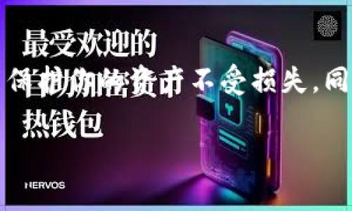 虽然TP钱包（TokenPocket）作为一款数字货币钱包，为用户提供了简单、高效的数字资产管理方式，但如果你考虑删除它，确实是可能的。下面我将详细介绍TP钱包的删除方法及其注意事项，并解析在删除后可能遇到的一些问题。

如何删除TP钱包应用
如果你决定要删除TP钱包应用，具体步骤通常如下（以手机端为例）：

1. **长按应用图标**：找到TP钱包的应用图标，在手机主屏幕上长按。
2. **选择卸载**：在弹出的菜单中选择“卸载”或者“删除应用”选项。
3. **确认删除**：系统会弹出确认对话框，询问你是否确认删除该应用，点击“确认”后，TP钱包将被卸载。

删除TP钱包后的影响
在删除TP钱包之前，务必考虑以下几点：

- **私钥与助记词安全**：TP钱包中的私钥和助记词保存着你的数字资产。删除应用后，若没有备份这些信息，可能导致资金无法找回。因此，在卸载前，请备份好你的私钥和助记词。
  
- **资产安全**：如果你还未将资产转移到其他钱包，某种程度上，删除TP钱包意味着你无法再访问这些资产。一定要确保所有的资产都已经顺利转移到新的钱包中。

是否真的需要删除TP钱包？
在做出删除TP钱包的决定之前，你需要反思一下为何想要删除它。如果是因为不满意其功能或是界面，可以考虑是否有更新、改进版本，或者是否可以通过更换设置来处理。删除应用是一种极端的选择，可能会导致一些潜在的损失。

可能相关问题的详细介绍

1. 如果我删除TP钱包后想恢复我的资产，该怎么办？
真心觉得这是一个非常重要的问题，尤其是对于新手用户来说。在删除TP钱包后，恢复资产的唯一办法就是凭借你的助记词或私钥。如果当初在创建TP钱包时生成了这些信息，并且你妥善地保管了它们，就可以通过安装TP钱包再输入这些信息来找回你的数字资产。
具体步骤如下：
1. **重新安装TP钱包**：访问你的应用商店，重新下载并安装TP钱包应用。
2. **选择恢复钱包**：在应用界面中选择“恢复钱包”选项。
3. **输入助记词**：按照指示输入你之前备份的助记词或私钥，确认证明你是该钱包的真正拥有者。

2. 我还可以使用其他数字钱包吗？
绝对可以！有点遗憾的是，有些用户在删除一个钱包后，可能会认为只能使用特定钱包。实际上，现在有很多其他的数字货币钱包可供选择，依据你的需求，可以选择保护性更强、功能更丰富的钱包。
常见的替代钱包包括：
- **MetaMask**：适合以太坊和ERC20等代币，用户界面友好。
- **Trust Wallet**：支持多种区块链和加密资产，且具有去中心化交易所（DEX）功能。
- **Exodus Wallet**：拥有良好的用户体验和多资产支持，适合新手使用。

总结
在考虑删除TP钱包时，务必谨慎评估自己的数字资产及安全性。如果选择删除，确保备份好助记词和私钥，这样无论未来是否想再使用，都能保护你的资产不受损失。同时，市面上还有许多其他可供选择的钱包，提升你的安全和便利。在未来的数字货币发展中，选择合适的钱包和理智的管理方式将越发重要。

通过这些信息，相信你对TP钱包的删除过程以及后续可能遇到的问题有了更清晰的理解。希望能帮助你做出明智的决定！