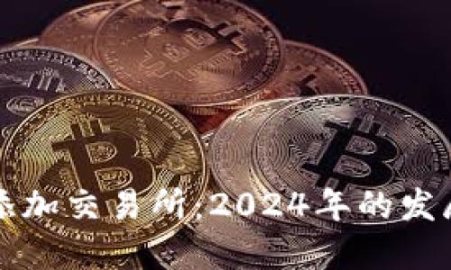 如何在TP钱包中添加交易所：2024年的发展趋势与操作指南