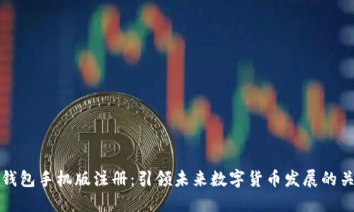 比特币钱包手机版注册：引领未来数字货币发展的关键趋势