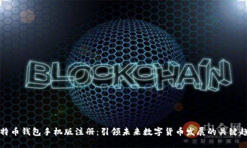 比特币钱包手机版注册：引领未来数字货币发展的关键趋势