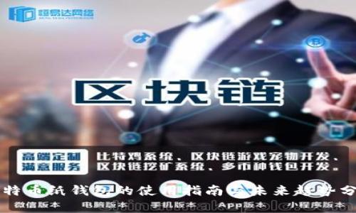 比特币纸钱包的使用指南与未来趋势分析