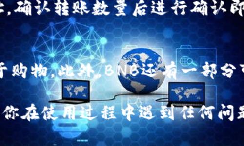 在TP钱包中购买BNB的步骤相对简单直接。以下是详细的步骤和注意事项，让我们一起看看如何在TP钱包中顺利购买BNB。

第一步：下载并安装TP钱包
首先，你需要在你的手机上下载TP钱包应用。TP钱包可在应用商店（App Store）或安卓的应用市场下载。安装完成后，打开应用并创建一个新钱包，或者如果你已有钱包，可以直接导入。

第二步：完成钱包设置
根据提示设置你的钱包密码，并备份助记词。请确保安全保管你的助记词，因为这关系到你以后恢复钱包的能力。有时候，很多人会觉得备份助记词简单易行，但在关键时刻可能会觉得有点遗憾，毕竟遗失助记词可能会造成资产损失。

第三步：为购买准备资金
在你开始购买BNB之前，你需要确保你的TP钱包中有足够的资金。你可以通过转账或者其他途径向你的钱包中充值。例如，通过将USDT、ETH等其他加密资产转入TP钱包。真心觉得，尽量把交易转换成最小的手续费，这样在购买BNB时就能获得更多的收益。

第四步：选择购买BNB的方式
TP钱包提供了多种购买BNB的方式。在“首页”或者“市场”选项中，你会找到“购买”选项。在这里你可以选择通过信用卡、借记卡或其他支付方式进行购买。如果是首次使用信用卡购买加密货币，你可能会感到有些紧张，不过一般情况下，流程是相当顺利的。

第五步：完成支付
选定支付方式后，输入你想要购买的BNB数量并确认。请留意交易的手续费，以及购买后的BNB将会存入哪个账户。在确认一切信息无误后，提交支付请求。完成后，你会收到购买确认的通知，即你的BNB将会到账。

第六步：查看BNB余额
购买完成后，请在TP钱包中查看你的BNB余额，确保已正确到账。如果没有到账，可以查看交易记录或者顾客支持寻求帮助。每次成功购买都有一种成就感，尤其是在了解更多区块链知识后的购买，真的让人觉得很快乐。

注意事项
1. **交易手续费**：每一次购买都会产生一定的手续费，建议在购买前查阅相关费用信息，以避免不必要的损失。
2. **汇率变化**：BNB的价格会随市场波动而变化，尽量在价格比较优越的时候进行购买。
3. **安全性问题**：务必保护好你的私钥、助记词和钱包信息，避免被恶意软件盗取。

可能相关问题
h4问题一：如果我购买BNB后想要转到其他钱包，该怎么办？/h4
如果你决定将BNB转到其他钱包，这个过程也很简单。在TP钱包中，找到“转账”或“发送”功能，输入收款方的钱包地址，确认转账数量后进行确认即可。有点遗憾的是，转账可能会产生一定的费用，所以在发送前先确认一下余额及相关费用。

h4问题二：我能用BNB做些什么？/h4
BNB不仅仅可以作为投资的工具，你还可以用它在交易所的交易手续费中享受折扣，或在支持BNB支付的商家处用于购物。此外，BNB还有一部分可以用于参与各种DeFi项目、投票及其他区块链活动。真心觉得，了解BNB的多种用途能够更好地指导你的投资决策。

通过以上详细步骤，你应该能够顺利地在TP钱包中购买BNB，希望这篇指南对你的加密货币投资之旅有所帮助。如果你在使用过程中遇到任何问题，不妨多留意TP钱包的社区和论坛，因为那是获取帮助的好地方！