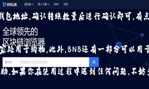 在TP钱包中购买BNB的步骤相对简单直接。以下是详细的步骤和注意事项，让我们一起看看如何在TP钱包中顺利购买BNB。

第一步：下载并安装TP钱包
首先，你需要在你的手机上下载TP钱包应用。TP钱包可在应用商店（App Store）或安卓的应用市场下载。安装完成后，打开应用并创建一个新钱包，或者如果你已有钱包，可以直接导入。

第二步：完成钱包设置
根据提示设置你的钱包密码，并备份助记词。请确保安全保管你的助记词，因为这关系到你以后恢复钱包的能力。有时候，很多人会觉得备份助记词简单易行，但在关键时刻可能会觉得有点遗憾，毕竟遗失助记词可能会造成资产损失。

第三步：为购买准备资金
在你开始购买BNB之前，你需要确保你的TP钱包中有足够的资金。你可以通过转账或者其他途径向你的钱包中充值。例如，通过将USDT、ETH等其他加密资产转入TP钱包。真心觉得，尽量把交易转换成最小的手续费，这样在购买BNB时就能获得更多的收益。

第四步：选择购买BNB的方式
TP钱包提供了多种购买BNB的方式。在“首页”或者“市场”选项中，你会找到“购买”选项。在这里你可以选择通过信用卡、借记卡或其他支付方式进行购买。如果是首次使用信用卡购买加密货币，你可能会感到有些紧张，不过一般情况下，流程是相当顺利的。

第五步：完成支付
选定支付方式后，输入你想要购买的BNB数量并确认。请留意交易的手续费，以及购买后的BNB将会存入哪个账户。在确认一切信息无误后，提交支付请求。完成后，你会收到购买确认的通知，即你的BNB将会到账。

第六步：查看BNB余额
购买完成后，请在TP钱包中查看你的BNB余额，确保已正确到账。如果没有到账，可以查看交易记录或者顾客支持寻求帮助。每次成功购买都有一种成就感，尤其是在了解更多区块链知识后的购买，真的让人觉得很快乐。

注意事项
1. **交易手续费**：每一次购买都会产生一定的手续费，建议在购买前查阅相关费用信息，以避免不必要的损失。
2. **汇率变化**：BNB的价格会随市场波动而变化，尽量在价格比较优越的时候进行购买。
3. **安全性问题**：务必保护好你的私钥、助记词和钱包信息，避免被恶意软件盗取。

可能相关问题
h4问题一：如果我购买BNB后想要转到其他钱包，该怎么办？/h4
如果你决定将BNB转到其他钱包，这个过程也很简单。在TP钱包中，找到“转账”或“发送”功能，输入收款方的钱包地址，确认转账数量后进行确认即可。有点遗憾的是，转账可能会产生一定的费用，所以在发送前先确认一下余额及相关费用。

h4问题二：我能用BNB做些什么？/h4
BNB不仅仅可以作为投资的工具，你还可以用它在交易所的交易手续费中享受折扣，或在支持BNB支付的商家处用于购物。此外，BNB还有一部分可以用于参与各种DeFi项目、投票及其他区块链活动。真心觉得，了解BNB的多种用途能够更好地指导你的投资决策。

通过以上详细步骤，你应该能够顺利地在TP钱包中购买BNB，希望这篇指南对你的加密货币投资之旅有所帮助。如果你在使用过程中遇到任何问题，不妨多留意TP钱包的社区和论坛，因为那是获取帮助的好地方！