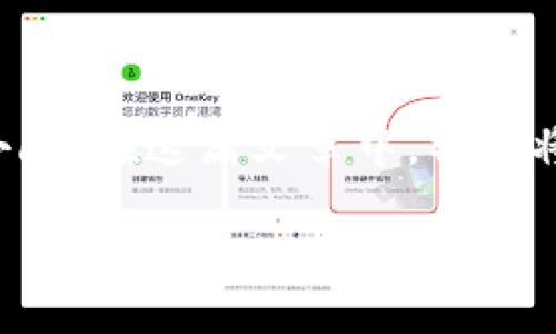 在这个信息化快速发展的时代，加密货币的概念正逐渐走入大众的视野。然而，随之而来的安全问题也不容小觑。在这篇文章中，我们将探讨“比特币钱包密码被加密”的多个方面，包括其重要性、可能的威胁、如何应对这些威胁以及未来的趋势。

比特币钱包密码加密的重要性及未来发展趋势