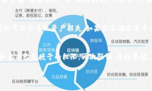 要查看TP钱包（TokenPocket）是否有授权，可以采取以下步骤。TokenPocket是一款支持多种区块链的钱包应用，用户在使用时经常需要授权应用和合约访问他们的钱包资产。下面是查看是否授权的具体步骤：

步骤一：打开TokenPocket钱包
首先，确保你已经在手机上安装并打开了TokenPocket钱包。如果你是首次使用，可以通过App Store或Google Play下载并安装。

步骤二：登录你的钱包
在TokenPocket钱包首页，输入你的钱包密码或使用其他登录方式（如私钥、助记词等）登录你的钱包。如果你已经登录，请跳过此步骤。

步骤三：导航到“我的”或“设置”选项
在钱包主界面，通常会有一个“我的”或“设置”选项，点击进入。在这里，你可以找到与账户设置和授权相关的内容。

步骤四：查看授权信息
在“我的”或“设置”选项中，寻找“授权管理”、“授权记录”或类似的选项。在这里，你可以查看所有已授权的合约或应用列表。

步骤五：管理授权
如果你发现某个应用或合约的授权已经过期或者不再需要，你可以选择取消授权。通常有“解除授权”或“撤回授权”的选项。点击后，系统会提示确认，确保你真的想要撤销授权。

注意事项
授权的管理非常重要，尤其是在使用去中心化应用（DApp）时，因为过度或不当的授权可能会导致资产损失。如果你不确定某个应用是否安全，最好是先进行背景调查或者咨询更有经验的用户。

总结
查看TP钱包的授权情况是一项基本的安全操作，通过上述步骤可以很方便地管理和查看已经授予的权限。再次强调，保持警惕，确保你的钱包安全是重中之重。

希望以上步骤对你有所帮助，如果还有其他问题，请随时向我询问！