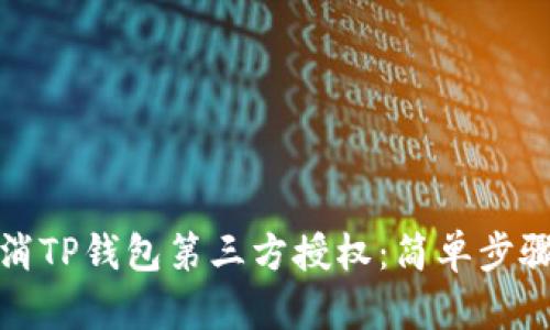 如何取消TP钱包第三方授权：简单步骤与技巧