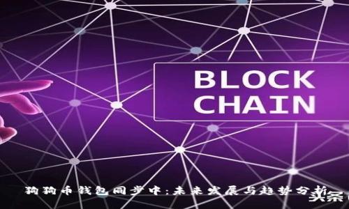 狗狗币钱包同步中：未来发展与趋势分析
