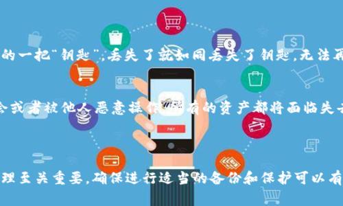 tp钱包（Trust Wallet）是一款受欢迎的数字货币钱包，用户通常用于安全地存储、管理和交易各种加密货币。在使用tp钱包的过程中，用户可能会遇到一些关于私钥和助记词的问题，尤其是如何将私钥导出为助记词的疑问。

### 私钥与助记词的关系

首先，有必要明确私钥和助记词的定义及其关系。私钥是用于签名交易和授权访问用户资产的一组数字，是钱包安全的核心。而助记词（也称为种子短语）是一系列词语，通常由12到24个单词组成，用于生成私钥，它使得用户能够更轻松地备份和恢复其钱包。

助记词是由BIP39标准生成的，而私钥则是由这些助记词衍生的。如果一个钱包生成了私钥，它并不意味着其也可以导出助记词，因为助记词是生成私钥的过程，而非从私钥逆向生成助记词。

### tp钱包能否用私钥导出助记词？

现实中，tp钱包并不支持通过私钥反推助记词。换言之，用户只能从助记词生成相应的私钥，而无法单凭私钥得出助记词。这一设计特性主要是出于安全性的考虑。若用户能够简单地通过私钥导出助记词，可能会导致安全漏洞，从而危及用户的资产安全。

### 如何安全管理私钥和助记词

有趣的是，在使用钱包时，很多用户往往对这些技术细节并不太了解。以下是一些关于如何安全管理私钥和助记词的建议：

1. 备份助记词
助记词应该被妥善备份，建议写下来并存放在安全的地方。避免仅在数字设备上保存，防止丢失或被黑客窃取。

2. 定期更新密码
使用强密码来保护你的钱包，并定期更新它。密码不应与其他账户的密码相同，这样可以增强安全性。

3. 使用复合认证
如果钱包支持复合认证（如两步验证），务必启用。这会在登录时增加额外的安全层。

4. 保持软件更新
定期更新钱包软件，确保你使用的是最新版，以获得最新的安全补丁和功能。

5. 谨慎对待网络安全
避免在公共WiFi下进行交易，确保你的设备上有强大的防火墙和杀毒软件。

### 可能遇到的问题

在使用tp钱包过程中，用户可能会遇到一些常见的问题，下面我们一起来探讨两个主要的困惑：

问题1：如果我丢失了助记词，我的钱包会被锁定吗？
这是一个令许多用户非常担心的问题。真心觉得，丢失助记词是相当遗憾的，因为一旦丢失，钱包中的资产将无法找回。助记词是对钱包的一把“钥匙”，丢失了就如同丢失了钥匙，无法再开门。因而，用户在使用tp钱包前，应该仔细备份助记词，并确保所在位置安全。

问题2：我可以将助记词分享给他人吗？
绝对不能！无论是你的朋友还是家人，助记词都是你钱包的唯一“钥匙”，分享给他人等于把你的资产置于极大的风险中。如果有什么误会或者被他人恶意操作，所有的资产都将面临失去的危险，有点遗憾的是，很多用户对此认识不够。请务必保密，保持信息安全。

### 结论

通过对tp钱包的私钥和助记词的分析，我们可以明确，私钥无法反向导出助记词，助记词是生成私钥的关键。同时，对助记词和私钥的管理至关重要，确保进行适当的备份和保护可以有效减少资产丢失的风险。希望本篇内容对你的数字资产安全管理有所帮助。如果还有疑问，欢迎分享你的问题，我们一起探讨解决方案！