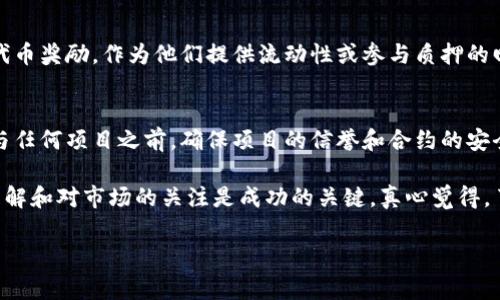 锁定以太链上的资产通常指的是将代币存入一个合约或使用某种机制，确保这些资产在一定时间内无法转移或使用。对于TP钱包和以太链的资产锁定，可以涉及多种方式，以下是一些关键的要素：

1. 了解锁定机制
在TP钱包或以太链上，锁定资产通常意味着在智能合约中设定特定的条件。例如，某些项目可能会要求你将代币存入一个特定合约，在这个合约中，代币会被“锁定”一段时间。在这段时间内，你无法将这些代币转移到其他地方。

2. 常见的锁定方式
锁定以太链资产的方式有很多，以下是一些常见的形式：
ul
    listrong智能合约锁定：/strong开发者可以创建一个智能合约，指定存入代币后的一段锁定期。在锁定期结束后，资产可以自由使用。/li
    listrong流动性挖矿：/strong在去中心化交易所（DEX）提供流动性时，代币自动锁定在流动性池中，用户在这个期间不能将其提取。/li
    listrong质押：/strong某些项目要求用户将代币质押，以参与网络的共识机制。在质押期间，代币会被锁定。/li
/ul

3. 如何确认你的资产是否已被锁定
在TP钱包中，你可以通过以下几个步骤确认资产是否已被锁定：
ul
    li查看交易记录：你可以在交易记录中看到你是否将资产发送到了一个合约地址，通常这些地址会指向锁定合约。/li
    li通过区块链浏览器查询：使用Etherscan等区块链浏览器，你可以输入你的钱包地址，查看对应的代币余额，以及是否有代币锁定在特定合约中。/li
    li查阅项目文档：如果你锁定资产是为了支持某个项目，可以查看项目的官方网站或社区讨论，确认锁定的具体细节。/li
/ul

4. 锁定资产的风险与回报
虽然锁定资产可能带来收益，但也存在一些风险。例如，合约的漏洞可能导致资产的丢失，或者锁定期结束后，市场行情的波动使得你未能及时获利。因此，投资者在锁定资产前，需要仔细评估项目的风险和回报。

5. 未来的锁定趋势
随着DeFi的不断发展，资产锁定的机制也不断创新。未来，我们可能会看到更多的可组合性锁定机会，允许用户在锁定资产的同时，参与其他的金融活动。比如，在锁定代币的同时，用户或许可以借用这些资产来进行其他投资，这无疑会增加投资的灵活性和收益的可能性。

可能相关问题

问题一：锁定资产后我可以获得哪些收益？
锁定后的收益主要来自于几个方面：如获取的收益奖励、利息或者参与特定活动的资格等。例如，许多项目会为参与者提供代币奖励，作为他们提供流动性或参与质押的回报。同时，锁定的资产也可能享有潜在的价值增值，无论是通过价格上涨，还是项目的进一步发展。

问题二：如果锁定的资产丢失了，该怎么办？
如果发生资产丢失，不幸的是，很多情况下是无法找回的。这就是为什么在锁定前进行彻底的调查和研究是如此重要。在参与任何项目之前，确保项目的信誉和合约的安全性是必须的。如果实质上是由于合约的漏洞导致丢失，你可能需要通过法律途径寻求赔偿，但这往往是困难和漫长的过程。

总结来说，锁定在TP钱包和以太链上的资产可以是一个明智而有利可图的投资决定，但同时也伴随着风险。对锁定机制的理解和对市场的关注是成功的关键。真心觉得，了解这些内容后，你会在参与加密货币投资时更加有底气。 

希望以上内容能够帮助您更好地理解TP钱包以太链资产的锁定机制。如果还有任何疑问，请随时提出！