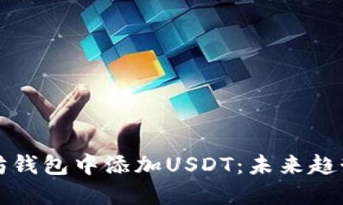 如何在以太坊钱包中添加USDT：未来趋势与最佳实践