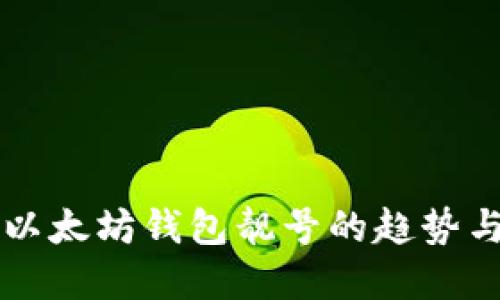 未来以太坊钱包靓号的趋势与发展