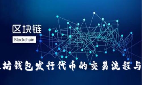 以太坊钱包发行代币的交易流程与技巧