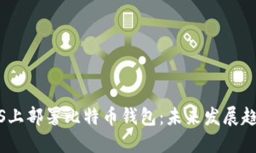 如何在CentOS上部署比特币钱包：未来发展趋势与实用指南
