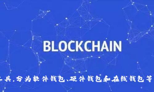 比特币钱包的注册全名通常是“比特币数字钱包”。比特币钱包是用来存储、发送和接收比特币的工具，分为软件钱包、硬件钱包和在线钱包等多种形式。它的主要功能是保管用户的私钥，并生成相应的交易记录，从而管理用户的比特币资产。