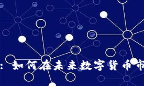 TP钱包HT购买: 如何在未来数字货币市场中把握机会
