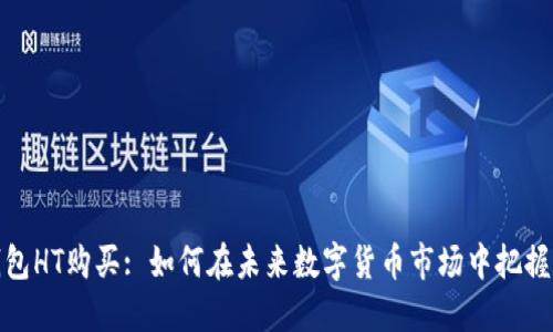 TP钱包HT购买: 如何在未来数字货币市场中把握机会