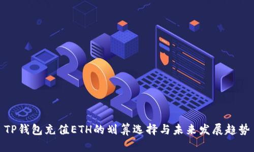 TP钱包充值ETH的划算选择与未来发展趋势