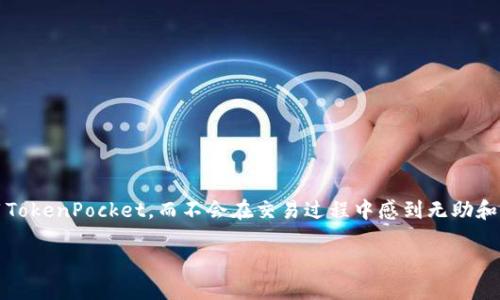 如果您在使用TokenPocket钱包兑换过程中遭遇失败，可能会感到很困惑和沮丧。您并不是唯一一个遇到这种问题的用户。作为一个加密货币钱包，TokenPocket虽然功能强大，但在使用过程中仍然可能面临一些挑战。在接下来的内容中，我们将探讨TokenPocket兑换失败的原因，提供解决方案，分享一些用户的真实经历，并为您提供建议，以便在未来能更顺利地进行交易。

TokenPocket钱包概述
TokenPocket是一款多链数字货币钱包，支持众多主流的区块链网络及其衍生代币，如以太坊、币安智能链、波场等。用户可以在这款钱包内进行资产的存储、转账以及交易操作。TokenPocket还提供了去中心化的交易平台，用户可以方便地在钱包内完成兑换操作。这种便捷性正是其受到用户喜爱的原因之一。

兑换失败的常见原因
在使用TokenPocket进行兑换时，可能会遇到一些常见的错误，导致交易失败。以下是一些可能的原因：
ul
    listrong网络问题：/strong如果您的网络连接不稳定，可能会导致交易请求未能成功发送到网络，进而造成兑换失败。这一点非常重要，因为加密交易的实时性极其关键。/li
    listrong滑点设置不当：/strong在进行兑换时，用户需要设置滑点值，如果设定得太低，市场波动可能会导致交易无法执行。滑点值应当根据市场行情进行合理调整。/li
    listrong资产不足：/strong在进行兑换时，如果您的钱包内余额不足以覆盖所需交换的代币数量和交易手续费，交易自然无法完成。/li
    listrong合约问题：/strong有时候，由于引入了新的代币或合约，可能会导致兑换时出现错误。合约的地址以及有效性需要仔细检查。/li
    listrongTokenPocket版本问题：/strong如果您使用的是旧版TokenPocket，平台的某些功能可能无法正常工作。定期更新应用程序可以避免这类问题。/li
/ul

解决方案与建议
面对兑换失败的情况，用户首先要冷静，找出问题的根源。以下是一些有效的解决方案和建议：
ul
    listrong检查网络连接：/strong确保您的设备连接到稳定的网络，必要时可以尝试重启路由器或切换网络。/li
    listrong调整滑点设置：/strong在兑换前，可以适当提高滑点设置，这样可以增加交易成功的概率。/li
    listrong确认余额：/strong再次检查您的钱包，确认资产余额足够，并确保识别系统提示的任何附加费用。/li
    listrong核实合约信息：/strong在进行任何新代币兑换前，最好从官方渠道获取合约地址，确保其有效性。/li
    listrong更新TokenPocket：/strong定期检查应用程序是否有更新，这样可以确保您享受到最新的功能和修复。/li
/ul

真实用户的体验分享
很多用户在使用TokenPocket进行交易时，都会遇到不同程度的兑换困难。让我们来看几个用户的真实案例：
ul
    li用户A在进行交易时，由于滑点设置太低，导致兑换未能成功。他后来调整了滑点，成功完成了兑换。用户A表示：“当时真觉得非常沮丧，但换个角度想，滑点设置的重要性是不能忽视的。”/li
    li用户B因为网络问题导致兑换失败。“我正好在一个信号不好的地方，结果浪费了几个小时。后来换了网络，交易顺利完成，真心觉得网络稳定性太重要了。”/li
    li用户C遇到合约问题。“我兑换的新币是个新上线的代币，结果合约地址错了，折腾了好久，最后才查到正确地址，再也不会轻易尝试新代币了。”/li
/ul

可能的相关问题

h41. 如何寻找TokenPocket的官方支持？/h4
许多用户在遇到问题时可能不知道从何入手。TokenPocket拥有其官方支持平台，通常可以通过其官方网站或社交媒体账号联系到客服。确保使用的都是官方渠道，避免上当受骗。用户可以查阅官方文档或社区论坛，获取更多关于常见问题的解决办法，可以体验到更高效的客户支持。

h42. 未来TokenPocket的功能与发展趋势是怎样的？/h4
TokenPocket作为一款热门的钱包应用，未来的发展趋势非常值得关注。随着区块链技术以及去中心化金融（DeFi）的快速发展，我们可以预测以下几个方向：
ul
    listrong更多链支持：/strongTokenPocket可能会支持更多的区块链网络以及代币，让用户能在一个平台上交易更多的数字资产。/li
    listrong用户体验提升：/strong随着技术的发展，TokenPocket将不断用户界面和体验，让新手用户也能轻松上手。/li
    listrong增强安全性：/strong安全性一直是钱包应用的核心，TokenPocket可能会引入更多安全措施，确保用户资产安全。/li
/ul

总结
虽然TokenPocket在兑换过程中偶尔会遇到失败的情况，但大多数问题都是可以通过仔细检查和调整来解决的。希望通过本文的分析与建议，能帮助您更好地使用TokenPocket，而不会在交易过程中感到无助和沮丧。正如用户B所说，保持耐心，设置，最终会迎来顺利的交易体验。

追求更好的交易体验，期待每一次的成功兑换，让我们一起努力！