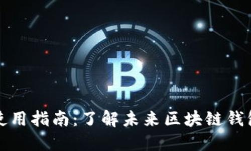 以太坊钱包使用指南：了解未来区块链钱包的发展趋势