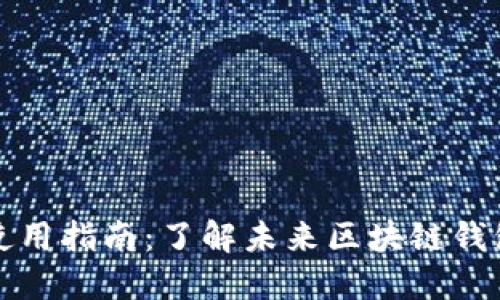 以太坊钱包使用指南：了解未来区块链钱包的发展趋势