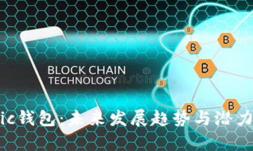 Matic钱包：未来发展趋势与潜力分析