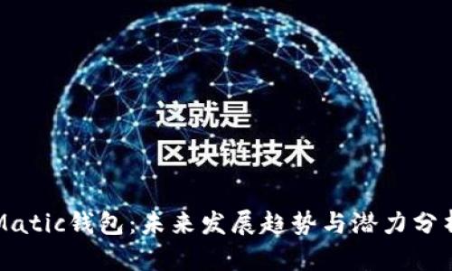 Matic钱包：未来发展趋势与潜力分析
