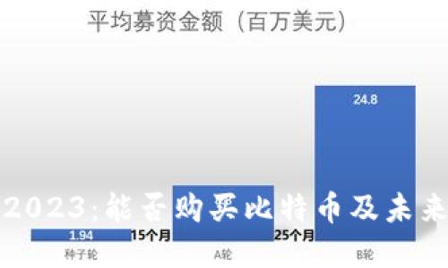万能钱包2023：能否购买比特币及未来发展趋势