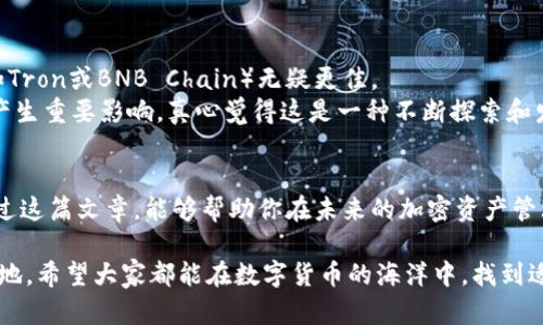   如何选择TP钱包的网络：未来加密资产管理的趋势 / 
 guanjianci TP钱包, 加密货币, 区块链, 数字资产管理 /guanjianci 

引言
在当今这个数字化飞速发展的时代，加密货币与区块链技术的结合不断推动着金融的创新。而TP钱包则作为一种广受欢迎的加密资产管理工具，吸引了大量用户的关注。那么，在使用TP钱包时，我们该如何选择合适的网络呢？选择合适的网络不仅关乎到资金的安全性，还关系到交易的速度与成本。真心觉得这个问题非常重要，接下来我们将详细分析网络选择的各个方面。

TP钱包简介
TP钱包是一个多功能的数字资产管理工具，支持多种加密货币，可以在区块链网络之间转移和管理资产。用户通过TP钱包可以方便地进行资产存储、交易、以及与去中心化应用（DApps）的互动。我们在讲网络选择之前，先来了解一下TP钱包的基本功能与特点，它们在不同网络下的表现也有所不同。

常见的区块链网络
在TP钱包中，我们可以选择连接多个区块链网络，比如Ethereum、BNB Chain、Tron等。每个网络都有其独特的特点和优势：
ul
    listrong以太坊（Ethereum）/strong：以太坊作为第一个智能合约平台，拥有强大的开发者社区和丰富的DApp生态系统。网络的去中心化程度高，安全性好，但交易费用（Gas fee）相对较高，尤其在网络繁忙时。/li
    listrong币安智能链（BNB Chain）/strong：与以太坊相似，BNB Chain也支持智能合约，且因为其高吞吐量和低手续费而受到很多用户的喜爱。对于喜欢DeFi或NFT的用户来说，选择BNB链能够节省不少资金。/li
    listrong波场（Tron）/strong：以高性能和低交易费见长，尤其适合需要频繁小额交易的用户，喜欢高效体验的用户会发现波场是个不错的选择。/li
/ul

选择网络的影响因素
在选择TP钱包的网络时，以下几点是需要认真考虑的：

1. 交易费用
不管是进行转账还是交换资产，每一笔交易都可能面临一定的手续费。在选择网络时，低交易费用往往是用户考虑的一个重要因素。以太坊的高费用在市场波动时更是一个让人“有点遗憾”的痛点。而BNB Chain和Tron在费用上就具备了明显的优势，这让进行频繁交易的用户能够更加轻松。

2. 交易速度
交易的确认时间在不同的网络中也是不尽相同的。例如，以太坊在网络繁忙时，交易速度可能会受到影响，而BNB Chain则以快速确认著称。选择一个交易速度较快的网络，能够让我们的资产更快到账，避免因为网络拥堵导致的损失。

3. 兼容性
有些DApp或服务可能仅支持特定的区块链网络，因此在选择网络时，我们需要考虑到与我们常用的应用的兼容性。如果一个网络支持我们所需的一系列应用，无疑在使用体验上将更加顺畅。

4. 安全性
最后，安全性永远是我们不能忽视的一个重要因素。通常而言，去中心化程度高的网络在安全性上相对更有保障。例如，以太坊作为最成熟的智能合约平台，经过大量的安全审计和时间的检验，其安全性获得了广泛认可。

常见问题解答

问题一：为什么TP钱包会选择多种网络而不是只能运行在某一条链上呢？
这是一个很好的问题。TP钱包选择多种网络，主要是为了提供更丰富的选择和更高的灵活性。
不同的网络各有其优势，比如说快速与低成本的交易，或者强大的智能合约。用户可以根据自己的需求，自由地在不同网络间选择，而不是被绑在单一的生态系统中。这种灵活性无疑是TP钱包吸引用户的重要卖点之一。

问题二：如何判断一个网络是否适合自己的需求？
首先，你可以从自己的交易习惯入手，考虑你频繁交易的资产以及进行交易的金额。假如你经常进行小额、频繁的交易，选择一个手续费低且确认速度快的网络（比如Tron或BNB Chain）无疑更佳。
此外，可以通过查阅多个社区的用户反馈以及对比不同网络的实际表现数据来做出判断。还有一点，随时关注市场动态，因为市场的变化往往会对网络的使用体验产生重要影响。真心觉得这是一种不断探索和发现的过程。

结论
在选择TP钱包的网络时，有许多因素需要考虑，包括交易费用、速度、兼容性和安全性等。我们需要根据自己的使用习惯和需求，做出最适合自己的网络选择。希望通过这篇文章，能够帮助你在未来的加密资产管理中，做出更明智的选择。

在未来的区块链发展中，选择正确的网络将越来越重要。不同的网络、不同的应用场景层出不穷，我们只有不断学习和适应，才能在这迅速变化的市场中立于不败之地。希望大家都能在数字货币的海洋中，找到适合自己的航道！