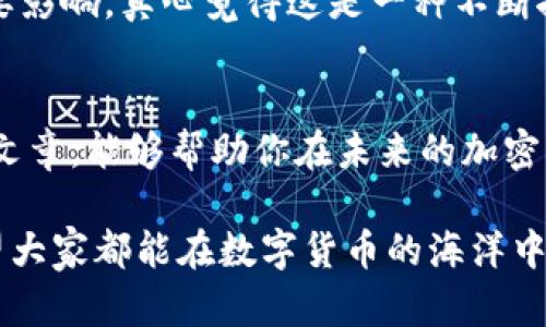   如何选择TP钱包的网络：未来加密资产管理的趋势 / 
 guanjianci TP钱包, 加密货币, 区块链, 数字资产管理 /guanjianci 

引言
在当今这个数字化飞速发展的时代，加密货币与区块链技术的结合不断推动着金融的创新。而TP钱包则作为一种广受欢迎的加密资产管理工具，吸引了大量用户的关注。那么，在使用TP钱包时，我们该如何选择合适的网络呢？选择合适的网络不仅关乎到资金的安全性，还关系到交易的速度与成本。真心觉得这个问题非常重要，接下来我们将详细分析网络选择的各个方面。

TP钱包简介
TP钱包是一个多功能的数字资产管理工具，支持多种加密货币，可以在区块链网络之间转移和管理资产。用户通过TP钱包可以方便地进行资产存储、交易、以及与去中心化应用（DApps）的互动。我们在讲网络选择之前，先来了解一下TP钱包的基本功能与特点，它们在不同网络下的表现也有所不同。

常见的区块链网络
在TP钱包中，我们可以选择连接多个区块链网络，比如Ethereum、BNB Chain、Tron等。每个网络都有其独特的特点和优势：
ul
    listrong以太坊（Ethereum）/strong：以太坊作为第一个智能合约平台，拥有强大的开发者社区和丰富的DApp生态系统。网络的去中心化程度高，安全性好，但交易费用（Gas fee）相对较高，尤其在网络繁忙时。/li
    listrong币安智能链（BNB Chain）/strong：与以太坊相似，BNB Chain也支持智能合约，且因为其高吞吐量和低手续费而受到很多用户的喜爱。对于喜欢DeFi或NFT的用户来说，选择BNB链能够节省不少资金。/li
    listrong波场（Tron）/strong：以高性能和低交易费见长，尤其适合需要频繁小额交易的用户，喜欢高效体验的用户会发现波场是个不错的选择。/li
/ul

选择网络的影响因素
在选择TP钱包的网络时，以下几点是需要认真考虑的：

1. 交易费用
不管是进行转账还是交换资产，每一笔交易都可能面临一定的手续费。在选择网络时，低交易费用往往是用户考虑的一个重要因素。以太坊的高费用在市场波动时更是一个让人“有点遗憾”的痛点。而BNB Chain和Tron在费用上就具备了明显的优势，这让进行频繁交易的用户能够更加轻松。

2. 交易速度
交易的确认时间在不同的网络中也是不尽相同的。例如，以太坊在网络繁忙时，交易速度可能会受到影响，而BNB Chain则以快速确认著称。选择一个交易速度较快的网络，能够让我们的资产更快到账，避免因为网络拥堵导致的损失。

3. 兼容性
有些DApp或服务可能仅支持特定的区块链网络，因此在选择网络时，我们需要考虑到与我们常用的应用的兼容性。如果一个网络支持我们所需的一系列应用，无疑在使用体验上将更加顺畅。

4. 安全性
最后，安全性永远是我们不能忽视的一个重要因素。通常而言，去中心化程度高的网络在安全性上相对更有保障。例如，以太坊作为最成熟的智能合约平台，经过大量的安全审计和时间的检验，其安全性获得了广泛认可。

常见问题解答

问题一：为什么TP钱包会选择多种网络而不是只能运行在某一条链上呢？
这是一个很好的问题。TP钱包选择多种网络，主要是为了提供更丰富的选择和更高的灵活性。
不同的网络各有其优势，比如说快速与低成本的交易，或者强大的智能合约。用户可以根据自己的需求，自由地在不同网络间选择，而不是被绑在单一的生态系统中。这种灵活性无疑是TP钱包吸引用户的重要卖点之一。

问题二：如何判断一个网络是否适合自己的需求？
首先，你可以从自己的交易习惯入手，考虑你频繁交易的资产以及进行交易的金额。假如你经常进行小额、频繁的交易，选择一个手续费低且确认速度快的网络（比如Tron或BNB Chain）无疑更佳。
此外，可以通过查阅多个社区的用户反馈以及对比不同网络的实际表现数据来做出判断。还有一点，随时关注市场动态，因为市场的变化往往会对网络的使用体验产生重要影响。真心觉得这是一种不断探索和发现的过程。

结论
在选择TP钱包的网络时，有许多因素需要考虑，包括交易费用、速度、兼容性和安全性等。我们需要根据自己的使用习惯和需求，做出最适合自己的网络选择。希望通过这篇文章，能够帮助你在未来的加密资产管理中，做出更明智的选择。

在未来的区块链发展中，选择正确的网络将越来越重要。不同的网络、不同的应用场景层出不穷，我们只有不断学习和适应，才能在这迅速变化的市场中立于不败之地。希望大家都能在数字货币的海洋中，找到适合自己的航道！