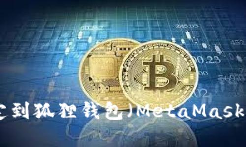 如何将泰达币（Tether）绑定到狐狸钱包（MetaMask）：完整指南与未来趋势分析