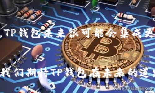   TP钱包支持SOL：区块链钱包的发展趋势与未来方向 / 
 guanjianci TP钱包, SOL, 区块链钱包, 加密货币 /guanjianci 

引言：区块链时代的改变
随着区块链技术的飞速发展，我们的生活正在悄然发生变化。加密货币已经从小范围的投资工具变成了全球数字经济的重要组成部分。而在这股浪潮中，数字钱包，尤其是TP钱包，正逐渐成为我们管理和交易数字资产的重要工具。今天我们要探讨的是“TP钱包支持SOL”的话题，以及这一趋势对未来区块链安全吗、可扩展性和用户体验的影响。

TP钱包：一个多功能的区块链钱包
TP钱包，作为一个综合性的区块链钱包，提供了多种功能，方便用户存储、管理和交易多种加密货币。TP钱包支持的加密货币种类繁多，从比特币到以太坊，再到最近加入的SOL（Solana），都可以在TP钱包中进行管理。这一多样化的支持使得TP钱包成为用户理想的选择，因为用户可以在一个平台上管理所有的数字资产，减少了账户管理的复杂性。

SOL的崛起：为什么选择Solana？
Solana（SOL）是一个高性能的区块链平台，以其快速的交易速度和低廉的交易费用而闻名。这一特性使得Solana在DeFi（去中心化金融）、NFT（非同质化代币）等领域逐渐获得青睐。随着时间的推移，越来越多的开发者和项目选择在Solana上进行构建，而这一点无疑为TP钱包的支持决策奠定了基础。真心觉得这样的选择非常明智，因为Solana的潜力仍在不断被挖掘。

TP钱包支持SOL的意义
TP钱包支持SOL，标志着其在多链时代的战略布局。通过支持SOL，TP钱包不仅能吸引Solana生态系统内的用户，还能在加密货币投资日益多元化的背景下，抢占市场先机。而对于用户来说，能够通过一个平台管理不同链的资产，极大地提升了使用的便捷性和安全性。与许多钱包只支持单链资产相比，TP钱包的这一策略显得尤为重要。

区块链安全性：TP钱包如何确保用户资产安全?
安全性是用户在选择数字钱包时最为关心的问题之一。TP钱包通过多种措施来确保用户的资产安全，包括冷钱包存储、私钥加密、多重身份认证等技术手段。用户在使用TP钱包时，其私钥不会被服务器保存，而是以加密的形式保存在用户设备中，这降低了黑客攻击的风险。

用户体验：TP钱包的友好设计
TP钱包不仅在安全性上下功夫，也注重用户体验。其界面设计，用户即使是初次接触区块链钱包，也能够快速上手。与此同时，TP钱包提供了丰富的使用教程和客户支持，帮助用户解决在使用过程中的疑问。这种考虑到每一个用户的设计理念，使得TP钱包在激烈的市场竞争中脱颖而出，真的是一款良心产品。

未来发展趋势：区块链钱包的演变
随着技术的不断进步，区块链钱包的未来将会变得更加智能和便捷。例如，集成AI技术的智能合约将能够帮助用户自动管理资产，极大地提升使用效率。而TP钱包也在不断尝试创新，未来可能会推出更多的功能，比如资产管理分析、投资建议等。这让我对TP钱包的未来感到十分期待！

常见问题解答
h4问题一：使用TP钱包支持SOL的主要优势是什么？/h4
使用TP钱包支持SOL的主要优势包括：首先，用户能够在一个平台上管理多种加密货币，极大地方便了资金管理。其次，TP钱包的安全性设计能有效保护用户资产，降低交易中的风险。此外，其用户友好的界面和丰富的功能，使得即使是加密货币新手也能够顺利操作。这无疑对用户来说是一种极大的福音。

h4问题二：何时可以期待TP钱包的新功能和更新？/h4
虽然具体的更新时间表可能不易预测，但TP钱包团队一直以来都在关注用户反馈和市场需求。他们定期会进行功能更新和，以确保用户体验的持续提升。而根据行业趋势，TP钱包未来很可能会集成更多服务，如社交交易、投资组合管理等，进一步丰富用户的使用体验。但愿未来的每一次更新都能带给我们更多惊喜！

结论：期待区块链钱包的未来发展
综上所述，TP钱包对于SOL的支持不仅是自身发展的需要，也是顺应市场趋势的明智决策。随着区块链技术的不断进步，数字钱包必将成为日常生活中不可或缺的一部分。我们期待TP钱包在未来的道路上，能够继续以用户为中心，创造出更多的便利和可能性。真心觉得，数字资产的管理将越来越方便，而我们的生活也将因此变得更加丰富多彩！