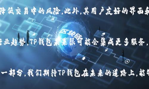   TP钱包支持SOL：区块链钱包的发展趋势与未来方向 / 
 guanjianci TP钱包, SOL, 区块链钱包, 加密货币 /guanjianci 

引言：区块链时代的改变
随着区块链技术的飞速发展，我们的生活正在悄然发生变化。加密货币已经从小范围的投资工具变成了全球数字经济的重要组成部分。而在这股浪潮中，数字钱包，尤其是TP钱包，正逐渐成为我们管理和交易数字资产的重要工具。今天我们要探讨的是“TP钱包支持SOL”的话题，以及这一趋势对未来区块链安全吗、可扩展性和用户体验的影响。

TP钱包：一个多功能的区块链钱包
TP钱包，作为一个综合性的区块链钱包，提供了多种功能，方便用户存储、管理和交易多种加密货币。TP钱包支持的加密货币种类繁多，从比特币到以太坊，再到最近加入的SOL（Solana），都可以在TP钱包中进行管理。这一多样化的支持使得TP钱包成为用户理想的选择，因为用户可以在一个平台上管理所有的数字资产，减少了账户管理的复杂性。

SOL的崛起：为什么选择Solana？
Solana（SOL）是一个高性能的区块链平台，以其快速的交易速度和低廉的交易费用而闻名。这一特性使得Solana在DeFi（去中心化金融）、NFT（非同质化代币）等领域逐渐获得青睐。随着时间的推移，越来越多的开发者和项目选择在Solana上进行构建，而这一点无疑为TP钱包的支持决策奠定了基础。真心觉得这样的选择非常明智，因为Solana的潜力仍在不断被挖掘。

TP钱包支持SOL的意义
TP钱包支持SOL，标志着其在多链时代的战略布局。通过支持SOL，TP钱包不仅能吸引Solana生态系统内的用户，还能在加密货币投资日益多元化的背景下，抢占市场先机。而对于用户来说，能够通过一个平台管理不同链的资产，极大地提升了使用的便捷性和安全性。与许多钱包只支持单链资产相比，TP钱包的这一策略显得尤为重要。

区块链安全性：TP钱包如何确保用户资产安全?
安全性是用户在选择数字钱包时最为关心的问题之一。TP钱包通过多种措施来确保用户的资产安全，包括冷钱包存储、私钥加密、多重身份认证等技术手段。用户在使用TP钱包时，其私钥不会被服务器保存，而是以加密的形式保存在用户设备中，这降低了黑客攻击的风险。

用户体验：TP钱包的友好设计
TP钱包不仅在安全性上下功夫，也注重用户体验。其界面设计，用户即使是初次接触区块链钱包，也能够快速上手。与此同时，TP钱包提供了丰富的使用教程和客户支持，帮助用户解决在使用过程中的疑问。这种考虑到每一个用户的设计理念，使得TP钱包在激烈的市场竞争中脱颖而出，真的是一款良心产品。

未来发展趋势：区块链钱包的演变
随着技术的不断进步，区块链钱包的未来将会变得更加智能和便捷。例如，集成AI技术的智能合约将能够帮助用户自动管理资产，极大地提升使用效率。而TP钱包也在不断尝试创新，未来可能会推出更多的功能，比如资产管理分析、投资建议等。这让我对TP钱包的未来感到十分期待！

常见问题解答
h4问题一：使用TP钱包支持SOL的主要优势是什么？/h4
使用TP钱包支持SOL的主要优势包括：首先，用户能够在一个平台上管理多种加密货币，极大地方便了资金管理。其次，TP钱包的安全性设计能有效保护用户资产，降低交易中的风险。此外，其用户友好的界面和丰富的功能，使得即使是加密货币新手也能够顺利操作。这无疑对用户来说是一种极大的福音。

h4问题二：何时可以期待TP钱包的新功能和更新？/h4
虽然具体的更新时间表可能不易预测，但TP钱包团队一直以来都在关注用户反馈和市场需求。他们定期会进行功能更新和，以确保用户体验的持续提升。而根据行业趋势，TP钱包未来很可能会集成更多服务，如社交交易、投资组合管理等，进一步丰富用户的使用体验。但愿未来的每一次更新都能带给我们更多惊喜！

结论：期待区块链钱包的未来发展
综上所述，TP钱包对于SOL的支持不仅是自身发展的需要，也是顺应市场趋势的明智决策。随着区块链技术的不断进步，数字钱包必将成为日常生活中不可或缺的一部分。我们期待TP钱包在未来的道路上，能够继续以用户为中心，创造出更多的便利和可能性。真心觉得，数字资产的管理将越来越方便，而我们的生活也将因此变得更加丰富多彩！
