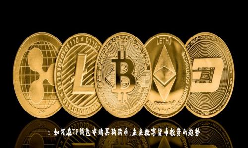 : 如何在TP钱包中购买狗狗币：未来数字货币投资的趋势