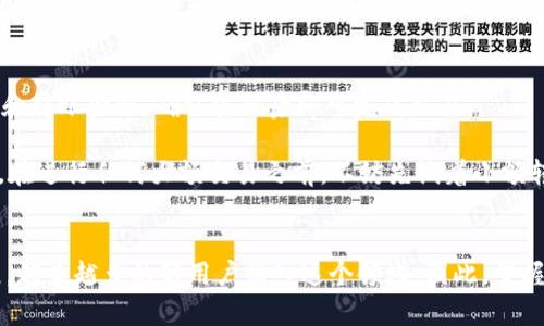 什么是TP钱包和AVAX钱包？
TP钱包（TokenPocket Wallet）是一款备受欢迎的多链数字资产钱包，支持多个区块链网络，包括以太坊、EOS、TRON等。它不仅方便用户存储和管理他们的加密资产，还提供去中心化应用（dApp）浏览、交易功能等。如果你是加密货币的新手或投资者，TP钱包将是一个很好的选择。

而AVAX钱包，顾名思义，是为了支持Avalanche网络（AVAX）的资产管理而设计的。Avalanche是一个开放式的、平台级别的区块链技术，它以高交易处理速度和低成本著称，受到越来越多用户和开发者的青睐。通过AVAX钱包，用户能够轻松管理和交易AVAX及其相关代币。

创建TP钱包的步骤
创建TP钱包的过程相对简单，以下是具体步骤：

ol
    listrong下载TP钱包：/strong前往TP钱包的官方网站或应用商店（如Google Play或Apple App Store），下载并安装TP钱包的应用程序。/li
    listrong打开应用程序：/strong首次打开TP钱包时，你会看到欢迎界面，点击“创建钱包”或“新建钱包”。/li
    listrong安全设置：/strong在创建钱包过程中，你需要设置一个强密码，这是保护你的钱包安全的第一步。/li
    listrong备份助记词：/strong生成助记词是创建钱包的重要步骤。确保妥善备份并保存在安全的地方，因为这个助记词是恢复你钱包的唯一凭据。/li
    listrong确认助记词：/strong系统会要求你确认助记词，确保你没有遗忘或错误记录。/li
    listrong创建完成：/strong最后，你将进入钱包主界面，恭喜你，TP钱包成功创建！/li
/ol

创建AVAX钱包的步骤
接下来，我们来看一下如何创建AVAX钱包，步骤也非常简单：

ol
    listrong选择适合的钱包：/strong你可以选择TP钱包或是专门的AVAX钱包（如Avalanche Wallet）。根据你的需求选择相应的钱包。/li
    listrong下载并安装：/strong同样地，前往相关官方网站或应用商店下载安装你选择的钱包。/li
    listrong创建钱包：/strong按照提供的向导，选择“创建新钱包”选项。/li
    listrong输入密码：/strong设置一个强密码以确保钱包的安全。/li
    listrong备份助记词：/strong生成助记词的过程和TP钱包相似，请妥善保存并保密。/li
    listrong确认和完成：/strong确认助记词后，你可以开始使用你的AVAX钱包，管理和交易AVAX及其他资产。/li
/ol

为什么选择TP钱包和AVAX钱包?
在众多的数字钱包中，TP钱包和AVAX钱包各具优势。TP钱包对于新手友好，支持多种区块链，可以满足不同用户的需求。而AVAX钱包则专注于Avalanche网络，利用该网络的高效性能和低交易成本，用户体验良好。

我真心觉得，随着区块链技术的发展，用户对钱包的需求会愈加多样，因此在选择钱包时，除了安全性，易用性和支持的资产种类也是非常重要的考量因素。

可能相关问题讨论

h41. 如何确保TP钱包和AVAX钱包的安全性？/h4
在使用TP钱包和AVAX钱包时，安全性是用户最担忧的问题之一。首先，用户应该强烈建议使用复杂的密码，并定期更换。此外，助记词应该保存在离线状态，避免通过电子邮件或云存储的方式进行备份，防止被恶意软件窃取。

有一点我觉得特别重要，就是使用硬件钱包进行资产存储。虽然TP钱包和AVAX钱包都拥有安全的存储机制，但将大额资产存储在硬件钱包中，能够提供额外的一层保护。

h42. 使用TP钱包和AVAX钱包进行交易是否容易？/h4
使用TP钱包和AVAX钱包进行交易的过程相对简单。用户只需在钱包内找到“发送”或“转账”功能，输入对方钱包地址和转账金额，确认密码后即可完成交易。

当然，时至今日，尽管这些钱包在交易便捷性上做好了，但对于新手用户来说，刚开始时难免会有些摸索。我的建议是，在进行任何大额交易之前，不妨先试着小额转账，熟悉操作流程，慢慢积累经验。

总结
综上所述，使用TP钱包和AVAX钱包创建和管理你的数字资产是一个实用且安全的选择。随着区块链技术的不断发展，越来越多的新用户涌入这个领域。因此，掌握如何使用这些钱包，将对你的数字资产管理带来极大的便利。希望我的分享能够帮助到你们！