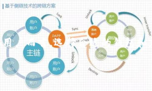 目前，TP钱包（TokenPocket）主要是一款移动端的钱包应用，广泛用于存储和管理加密货币及参与去中心化金融（DeFi）等活动。虽然TP钱包主要在安卓和iOS平台上有应用，但对于电脑用户来说，也有一些替代方案可以考虑。

### 1. TP钱包在电脑上的使用

虽然TP钱包没有专门的桌面版，但你依然可以通过以下方式在电脑上使用TP钱包的功能：

#### 1.1 使用TP钱包的网页版
TokenPocket官网提供了一些在线服务，可以让用户在浏览器中访问其功能。你可以使用TP钱包的助记词或私钥在网页上导入钱包，但请确保你是在安全的网络环境下进行操作，避免信息泄露。

#### 1.2 使用手机端配合电脑
你可以在手机端使用TP钱包，同时通过电脑访问支持的去中心化应用（DApps）。许多DApps也提供了手机平台的支持，这样你可以在手机上完成大多数操作，而电脑则用于访问一些额外的资源和信息。

### 2. 电脑上的替代钱包

如果你希望在电脑上直接使用加密货币钱包，以下是几款推荐的桌面钱包：

#### 2.1 Exodus
Exodus是一款用户友好的桌面加密货币钱包，支持多种资产。它提供了直观的界面和交易功能，非常适合新手使用。

#### 2.2 Atomic Wallet
Atomic Wallet也是一款非常受欢迎的桌面加密货币钱包，支持超过500种代币。它的分散存储功能使得用户可以直接在钱包中进行交易，增加安全性。

#### 2.3 Electrum
Electrum是比特币钱包中最老牌的一个，轻量且高效。它适合那些对安全性和功能有更高要求的用户，但是界面相对复杂。

### 3. 安全性考虑

无论使用哪种钱包，安全性永远是第一位的。请注意以下几个安全措施：

#### 3.1 保护私钥和助记词
无论是在手机上还是电脑上，私钥和助记词都是保障你资产安全的重要信息，切忌将其存储在联网的设备中。

#### 3.2 使用硬件钱包
如果你持有大量加密资产，考虑使用硬件钱包。它不仅提高了安全性，还避免了网络攻击的风险。

### 相关问题

#### 问题一：TP钱包的安全性如何？

TP钱包的安全性是许多用户关注的一个重点。虽然TP钱包应用了多种加密手段保护用户资产，但在使用任何加密钱包时，用户仍需自行承担安全风险。以下是一些安全建议：

- 避免在公共Wi-Fi下访问钱包。
- 定期更新钱包版本，确保使用最新的安全协议。
- 不要轻易相信网络上的“钓鱼”链接。

总的来说，TP钱包在用户安全性上做了不少努力，但用户自身的安全意识同样重要。

#### 问题二：如何备份TP钱包？

备份是保护加密资产的关键步骤。以下是备份TP钱包的建议：

- 在创建钱包时，请确保记录下助记词并妥善保管。
- 可以将助记词保存在安全的地方，例如保险箱或不联网的存储设备中。
- 定期检查备份信息，以确保在需要时可以顺利恢复。

备份的过程也许有点繁琐，但为了你的资产安全，真心觉得是值得的。

### 总结

尽管TP钱包专注于移动端应用，但用户仍然有多种方式可以在电脑上进行加密资产管理。对于电脑用户而言，选择合适的钱包和充分了解安全措施是最为重要的。通过合理的操作和备份措施，我们可以有效保障自己的资产安全。

希望这些信息能够帮助到你，让你在加密货币的世界中更加从容自信！