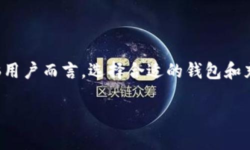 目前，TP钱包（TokenPocket）主要是一款移动端的钱包应用，广泛用于存储和管理加密货币及参与去中心化金融（DeFi）等活动。虽然TP钱包主要在安卓和iOS平台上有应用，但对于电脑用户来说，也有一些替代方案可以考虑。

### 1. TP钱包在电脑上的使用

虽然TP钱包没有专门的桌面版，但你依然可以通过以下方式在电脑上使用TP钱包的功能：

#### 1.1 使用TP钱包的网页版
TokenPocket官网提供了一些在线服务，可以让用户在浏览器中访问其功能。你可以使用TP钱包的助记词或私钥在网页上导入钱包，但请确保你是在安全的网络环境下进行操作，避免信息泄露。

#### 1.2 使用手机端配合电脑
你可以在手机端使用TP钱包，同时通过电脑访问支持的去中心化应用（DApps）。许多DApps也提供了手机平台的支持，这样你可以在手机上完成大多数操作，而电脑则用于访问一些额外的资源和信息。

### 2. 电脑上的替代钱包

如果你希望在电脑上直接使用加密货币钱包，以下是几款推荐的桌面钱包：

#### 2.1 Exodus
Exodus是一款用户友好的桌面加密货币钱包，支持多种资产。它提供了直观的界面和交易功能，非常适合新手使用。

#### 2.2 Atomic Wallet
Atomic Wallet也是一款非常受欢迎的桌面加密货币钱包，支持超过500种代币。它的分散存储功能使得用户可以直接在钱包中进行交易，增加安全性。

#### 2.3 Electrum
Electrum是比特币钱包中最老牌的一个，轻量且高效。它适合那些对安全性和功能有更高要求的用户，但是界面相对复杂。

### 3. 安全性考虑

无论使用哪种钱包，安全性永远是第一位的。请注意以下几个安全措施：

#### 3.1 保护私钥和助记词
无论是在手机上还是电脑上，私钥和助记词都是保障你资产安全的重要信息，切忌将其存储在联网的设备中。

#### 3.2 使用硬件钱包
如果你持有大量加密资产，考虑使用硬件钱包。它不仅提高了安全性，还避免了网络攻击的风险。

### 相关问题

#### 问题一：TP钱包的安全性如何？

TP钱包的安全性是许多用户关注的一个重点。虽然TP钱包应用了多种加密手段保护用户资产，但在使用任何加密钱包时，用户仍需自行承担安全风险。以下是一些安全建议：

- 避免在公共Wi-Fi下访问钱包。
- 定期更新钱包版本，确保使用最新的安全协议。
- 不要轻易相信网络上的“钓鱼”链接。

总的来说，TP钱包在用户安全性上做了不少努力，但用户自身的安全意识同样重要。

#### 问题二：如何备份TP钱包？

备份是保护加密资产的关键步骤。以下是备份TP钱包的建议：

- 在创建钱包时，请确保记录下助记词并妥善保管。
- 可以将助记词保存在安全的地方，例如保险箱或不联网的存储设备中。
- 定期检查备份信息，以确保在需要时可以顺利恢复。

备份的过程也许有点繁琐，但为了你的资产安全，真心觉得是值得的。

### 总结

尽管TP钱包专注于移动端应用，但用户仍然有多种方式可以在电脑上进行加密资产管理。对于电脑用户而言，选择合适的钱包和充分了解安全措施是最为重要的。通过合理的操作和备份措施，我们可以有效保障自己的资产安全。

希望这些信息能够帮助到你，让你在加密货币的世界中更加从容自信！