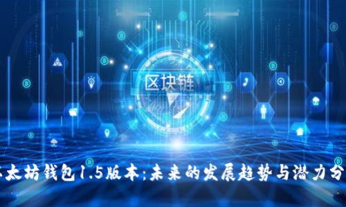 以太坊钱包1.5版本：未来的发展趋势与潜力分析