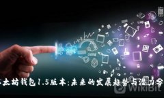 以太坊钱包1.5版本：未来的发展趋势与