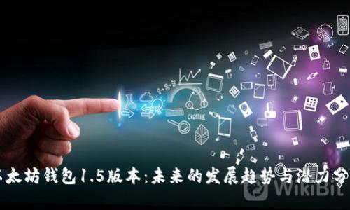 以太坊钱包1.5版本：未来的发展趋势与潜力分析